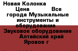 Новая Колонка JBL charge2 › Цена ­ 2 000 - Все города Музыкальные инструменты и оборудование » Звуковое оборудование   . Алтайский край,Яровое г.